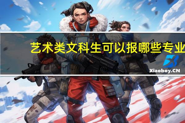 艺术类文科生可以报哪些专业