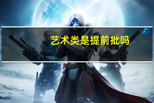 艺术类是提前批吗