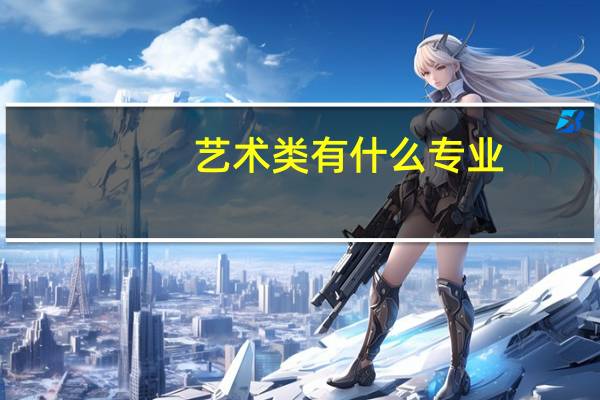 艺术类有什么专业