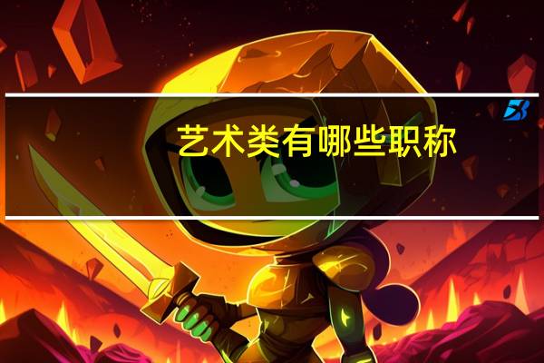 艺术类有哪些职称