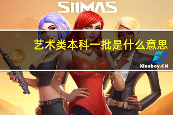 艺术类本科一批是什么意思