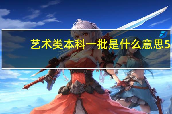 艺术类本科一批是什么意思5