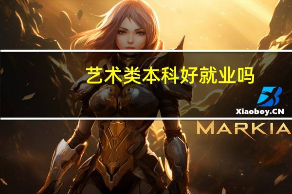 艺术类本科好就业吗