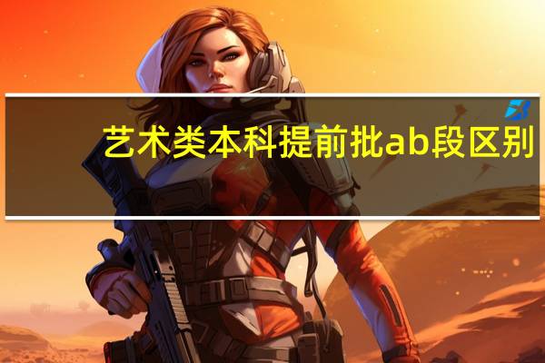 艺术类本科提前批ab段区别