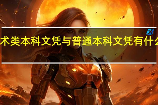 艺术类本科文凭与普通本科文凭有什么区别吗