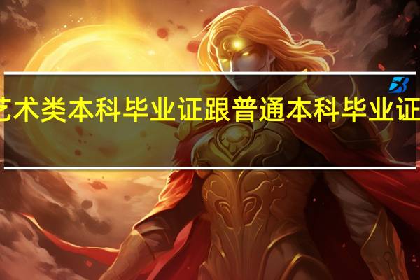艺术类本科毕业证跟普通本科毕业证一样吗