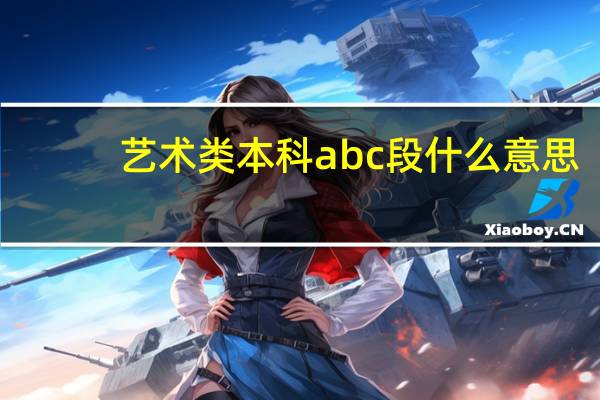 艺术类本科abc段什么意思