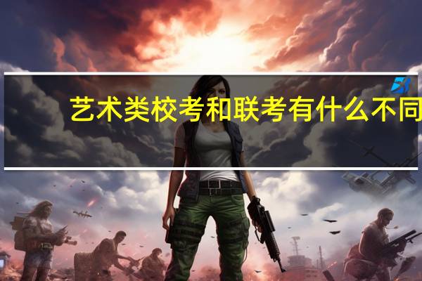 艺术类校考和联考有什么不同