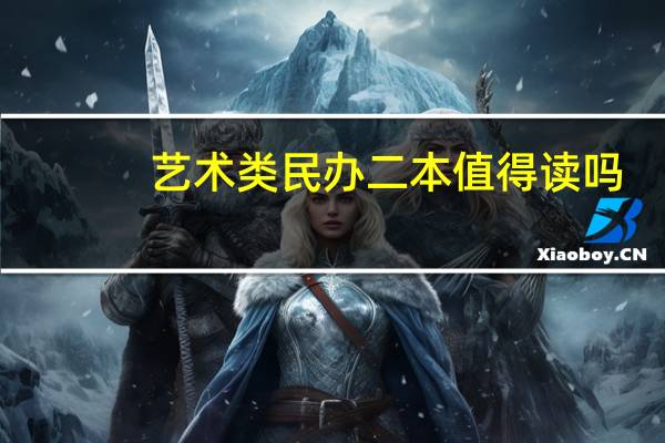 艺术类民办二本值得读吗