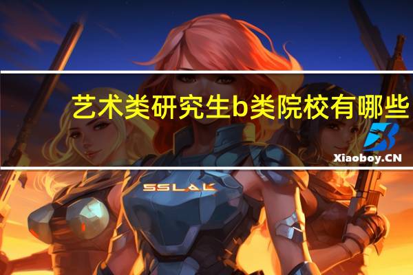 艺术类研究生b类院校有哪些
