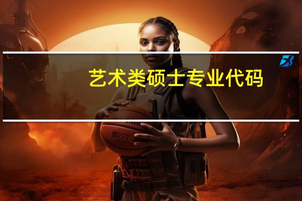 艺术类硕士专业代码