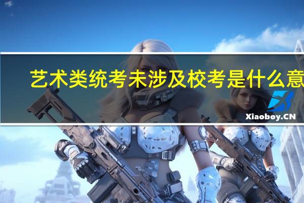 艺术类统考未涉及校考是什么意思