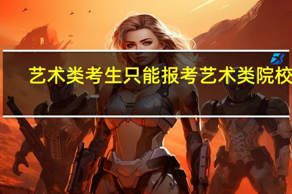 艺术类考生只能报考艺术类院校么