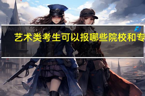 艺术类考生可以报哪些院校和专业