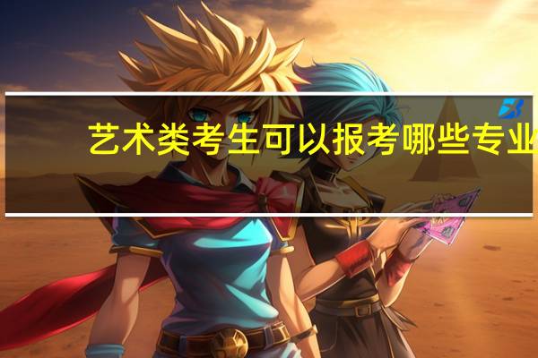 艺术类考生可以报考哪些专业
