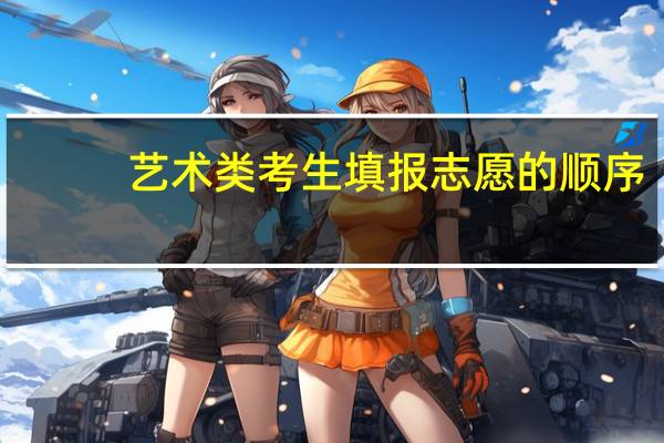艺术类考生填报志愿的顺序