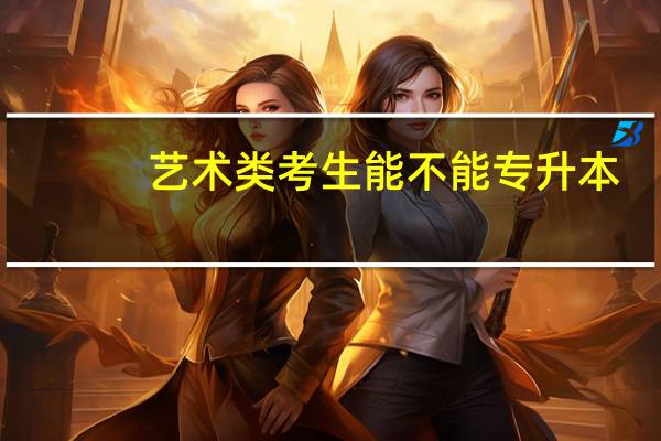 艺术类考生能不能专升本