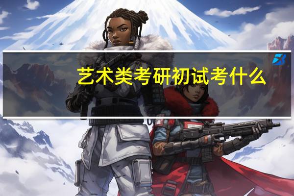 艺术类考研初试考什么