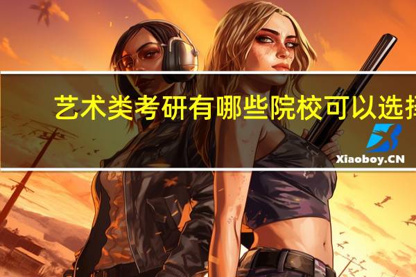 艺术类考研有哪些院校可以选择