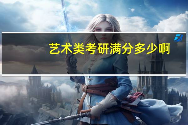 艺术类考研满分多少啊