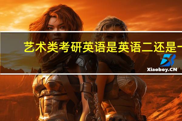 艺术类考研英语是英语二还是一