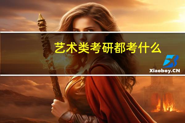 艺术类考研都考什么