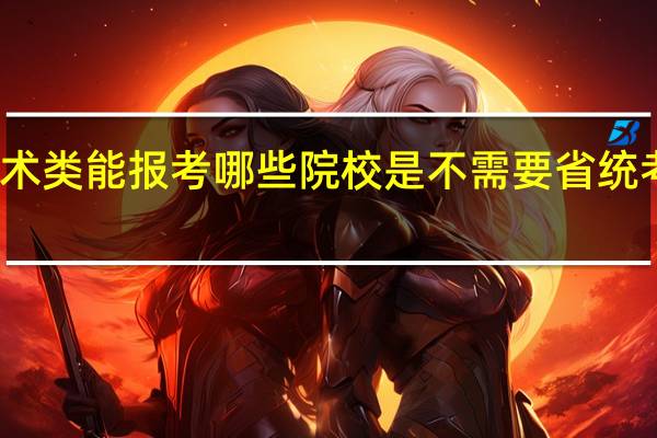 艺术类能报考哪些院校是不需要省统考成绩的