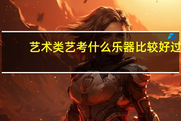 艺术类艺考什么乐器比较好过