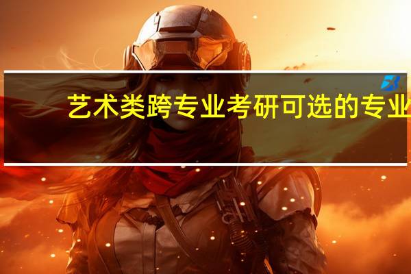 艺术类跨专业考研可选的专业
