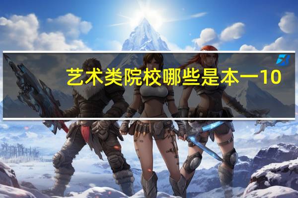 艺术类院校哪些是本一10