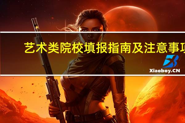 艺术类院校填报指南及注意事项