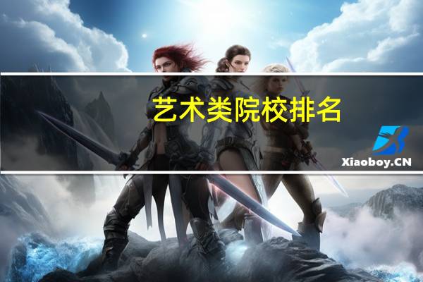 艺术类院校排名