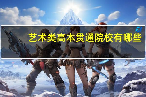 艺术类高本贯通院校有哪些