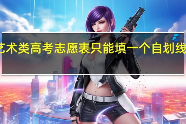 艺术类高考志愿表只能填一个自划线院校吗