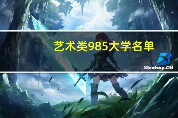 艺术类985大学名单