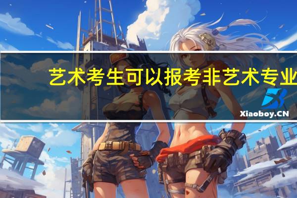 艺术考生可以报考非艺术专业