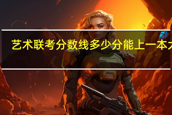 艺术联考分数线多少分能上一本大学