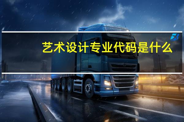艺术设计专业代码是什么