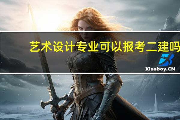艺术设计专业可以报考二建吗