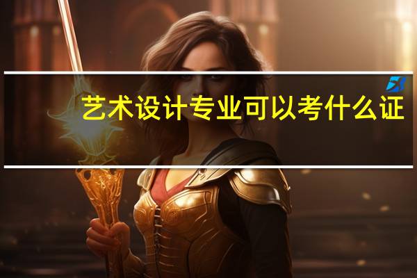 艺术设计专业可以考什么证