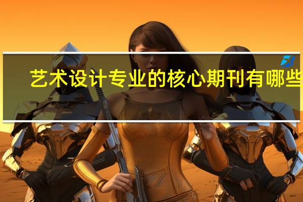 艺术设计专业的核心期刊有哪些呢