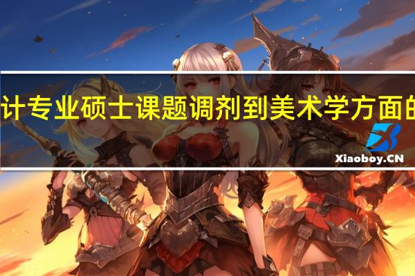艺术设计专业硕士课题调剂到美术学方面的专业硕士吗