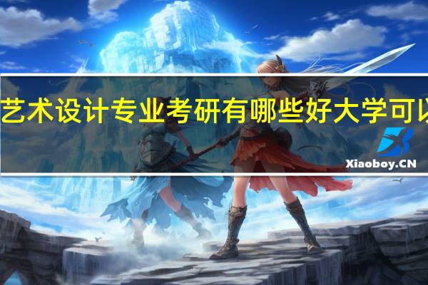 艺术设计专业考研有哪些好大学可以选择