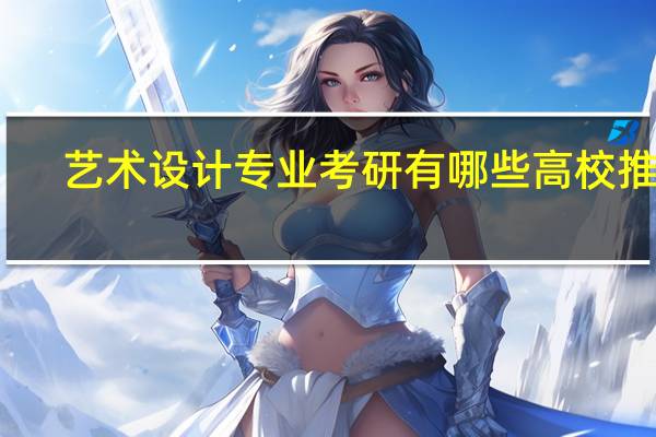 艺术设计专业考研有哪些高校推荐