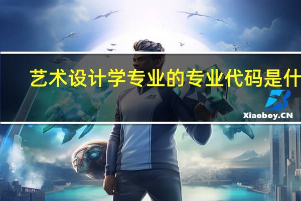 艺术设计学专业的专业代码是什么