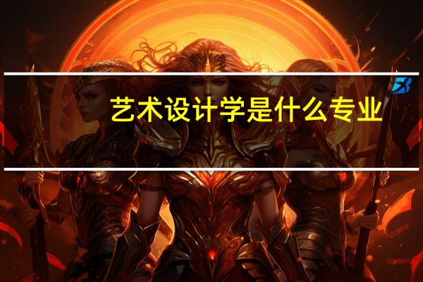 艺术设计学是什么专业