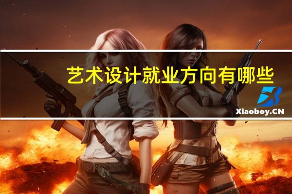 艺术设计就业方向有哪些