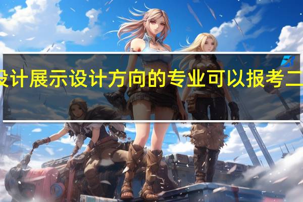 艺术设计展示设计方向的专业可以报考二级建造师吗