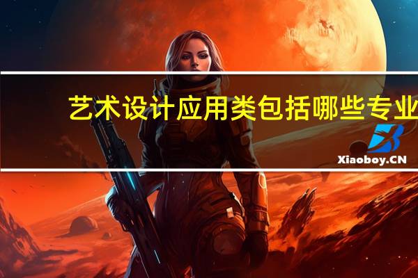 艺术设计应用类包括哪些专业