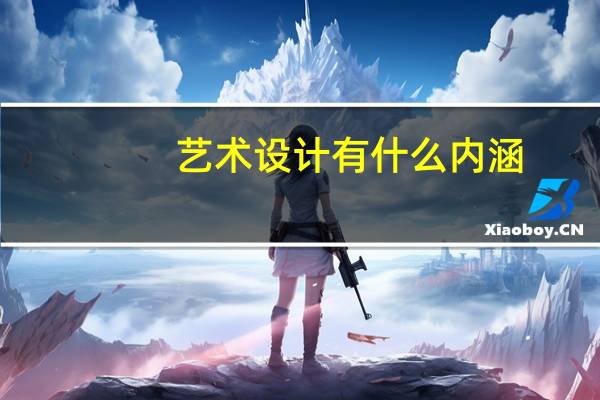 艺术设计有什么内涵
